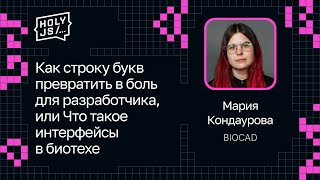 Превью: Мария Кондаурова — Как строку букв превратить в боль для разработчика, или Интерфейсы в биотехе