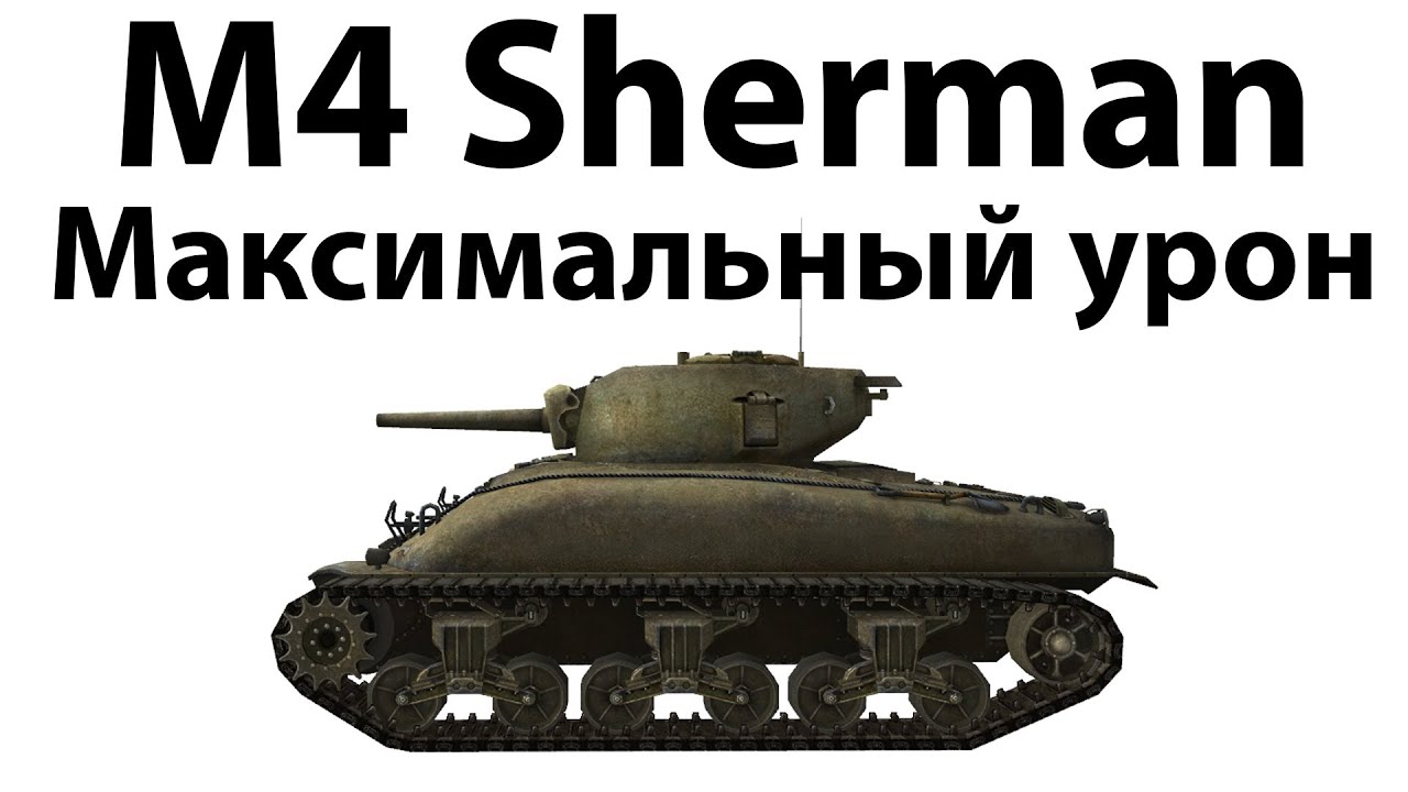 M4 Sherman - Максимальный урон