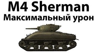 Превью: M4 Sherman - Максимальный урон