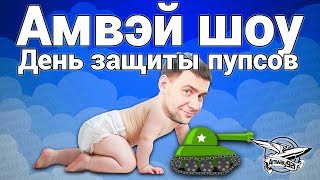 Превью: Стрим - Амвэй шоу - День защиты пупсов