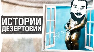 Превью: ИСТОРИИ ДЕЗЕРТОДА -  Пописай с окна #3