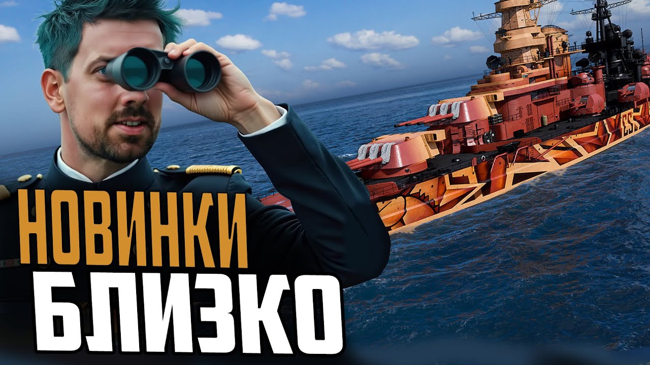 ПАТЧ УХОДИ — НОВИНКИ ГРЯДУТ ⚓ МИР КОРАБЛЕЙ