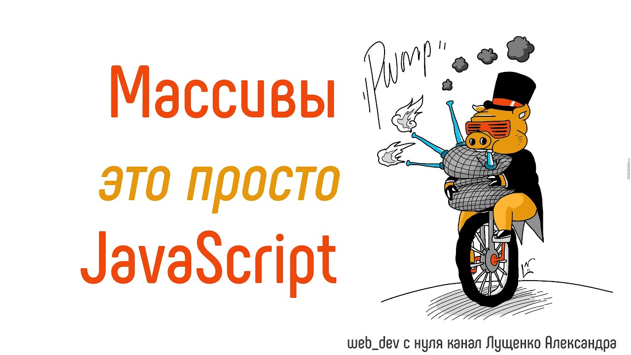 Массивы это просто! JavaScript