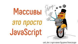 Превью: Массивы это просто! JavaScript