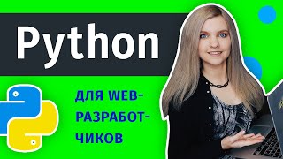 Превью: Как создаются сайты на Python с нуля? 🔥 Python для веб-разработки c Django и Flask