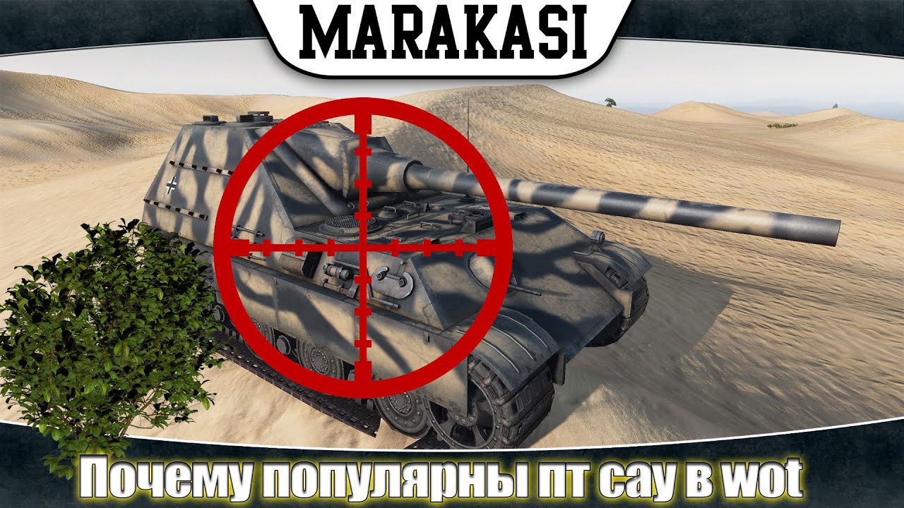 Jagdpanther II мой бой в World of Tanks. Почему популярны пт сау в wot, рассуждение