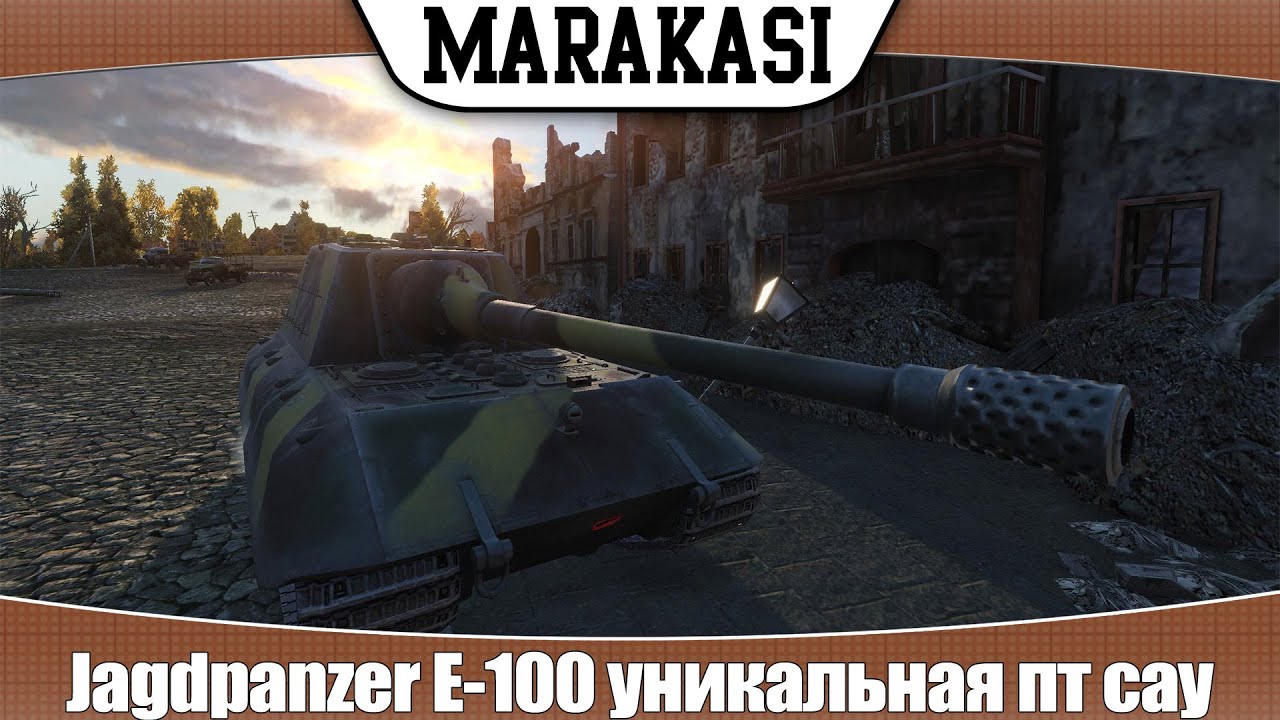 World of Tanks Jagdpanzer E-100 уникальная пт сау