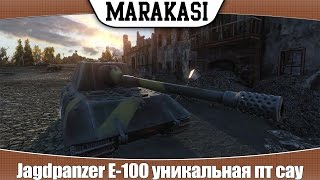 Превью: World of Tanks Jagdpanzer E-100 уникальная пт сау