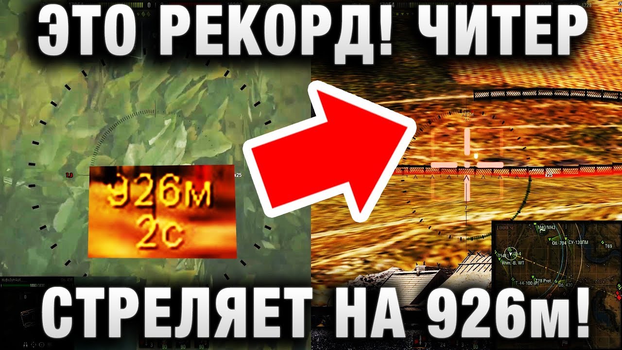 ЭТО РЕКОРД! ЧИТЕР СТРЕЛЯЕТ НА 926 МЕТРОВ!