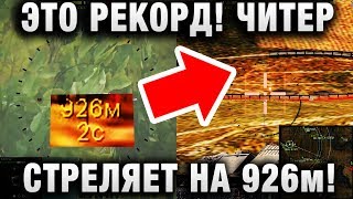 Превью: ЭТО РЕКОРД! ЧИТЕР СТРЕЛЯЕТ НА 926 МЕТРОВ!