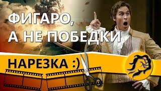 Превью: ФИГАРО, А НЕ ПОБЕДКИ