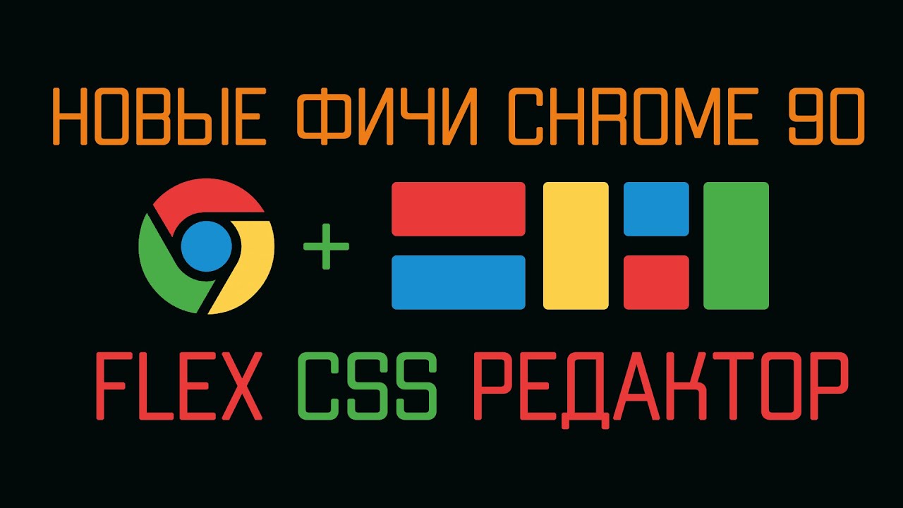 Новый Flex редактор в Chrome 90