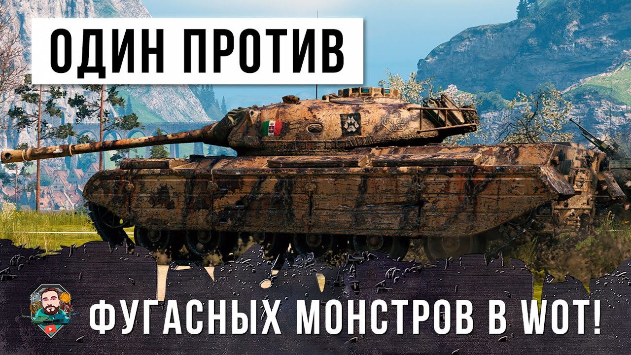 ПСИХ С БАРАБАНОМ! ОДИН ПРОТИВ ФУГАСНЫХ МОНСТРОВ В WORLD OF TANKS!!!