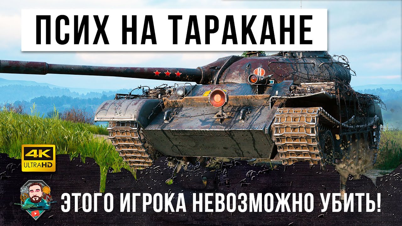 Мировой рекорд урона! Псих на Т-54 которого невозможно уничтожить в World of Tanks!