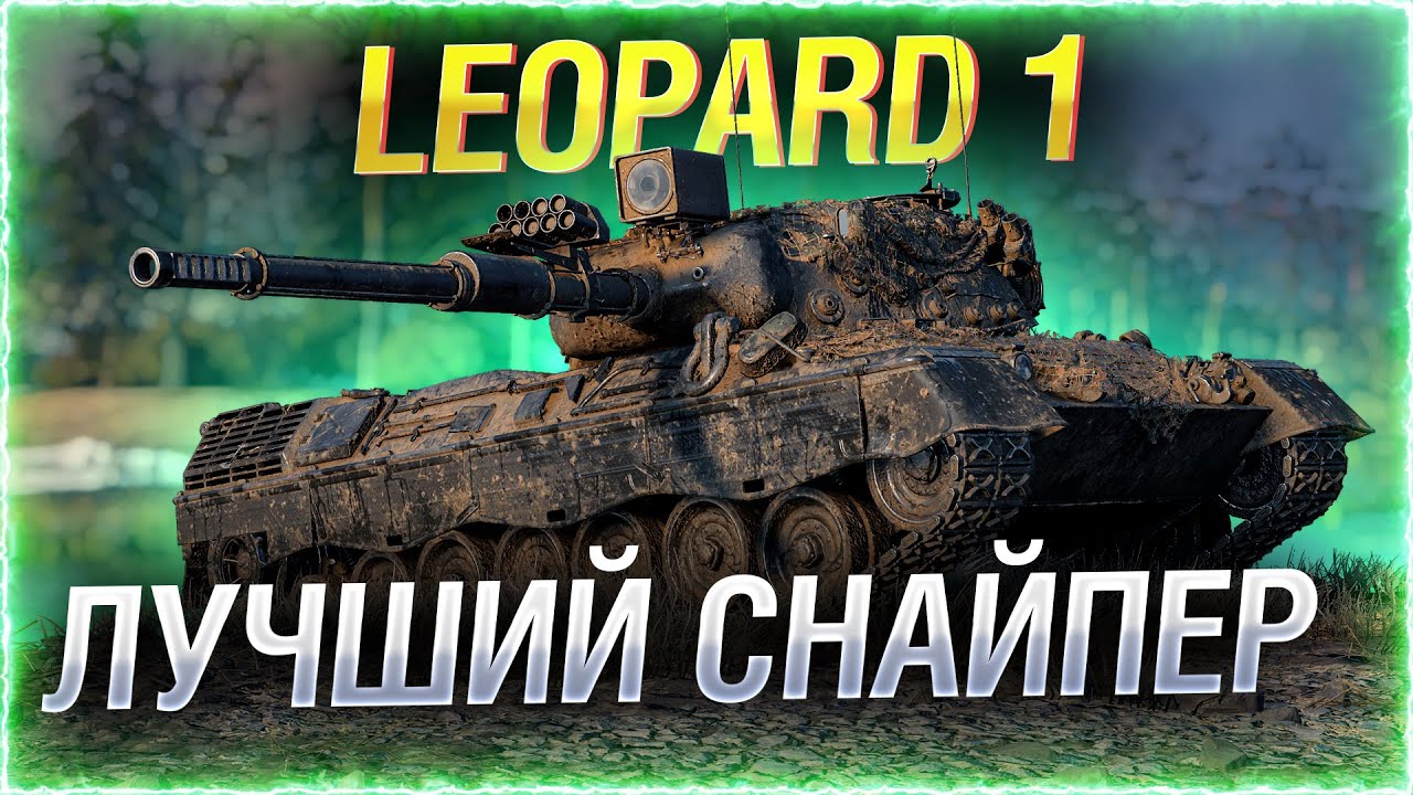 Leopard 1 — ЛАЗЕР НА ГУСЕНИЦАХ!