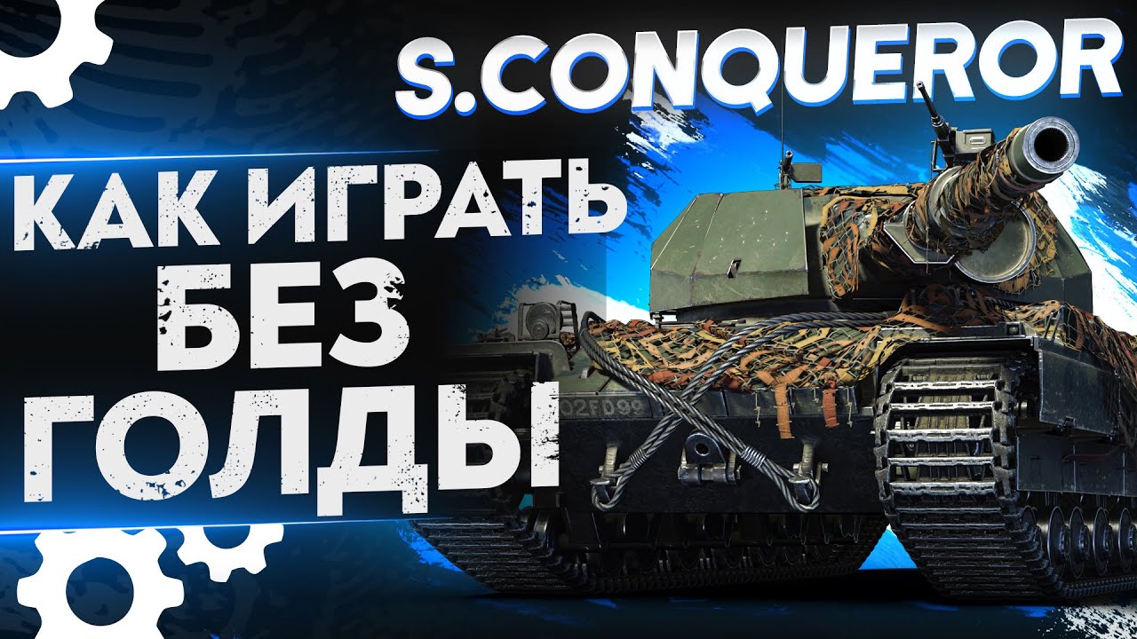 Super Conqueror – КАК ИГРАТЬ БЕЗ ГОЛДЫ и ЧТО ДЕЛАТЬ В БОЮ? WoT Гайд