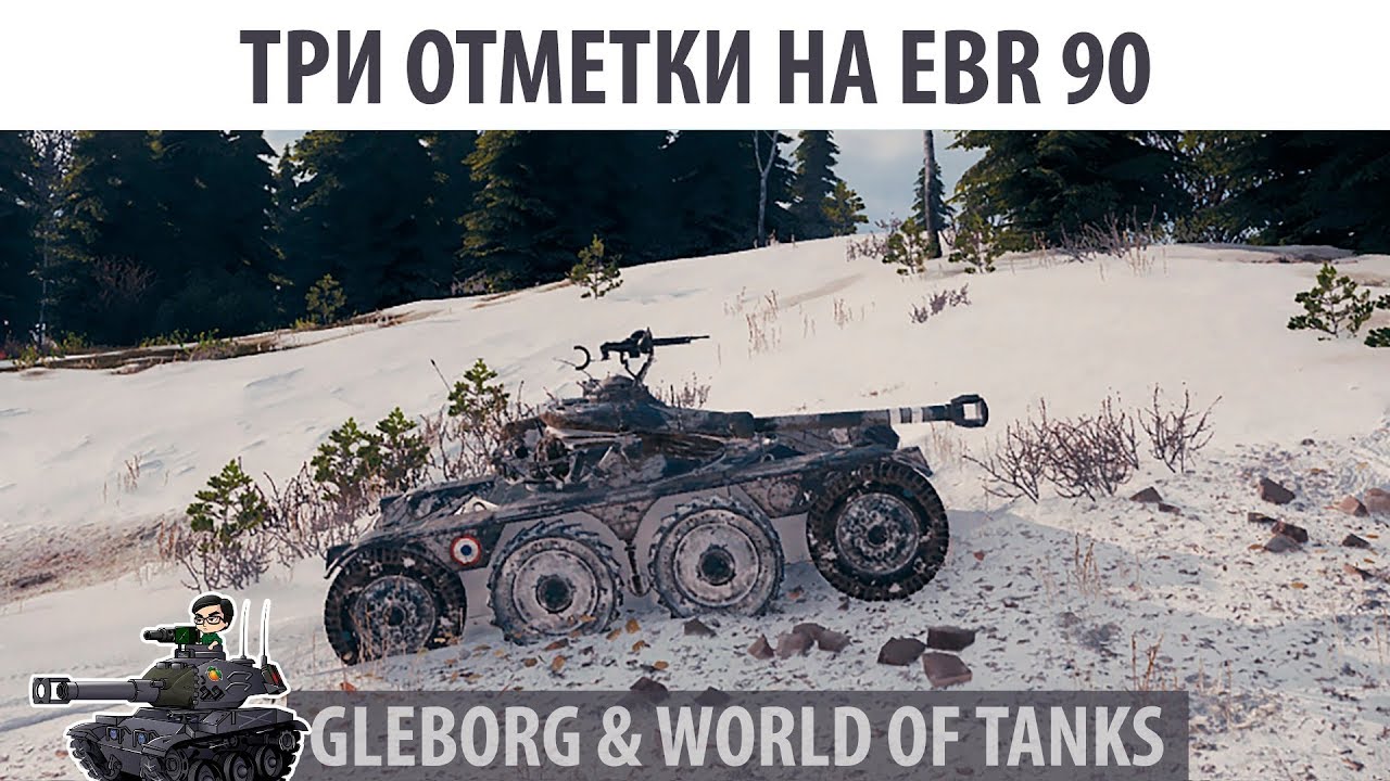 Три отметки на EBR 90 ★ Качаюсь до EBR 105