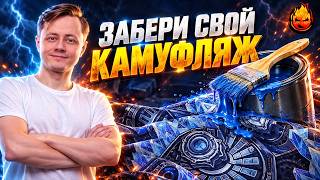 Превью: ЗАБЕРИ СВОЙ КАМУФЛЯЖ ⚡️ АЛАИД-Б ⚡️ Старт в 18:00 мск