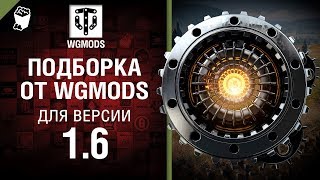 Превью: Подборка от WGMods для версии 1.6 [World of Tanks]