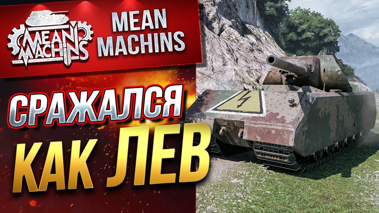 &quot;MAUS...СРАЖАЛСЯ КАК ЛЕВ&quot;/ УДИВИЛ МЕНЯ #ЛучшееДляВас