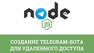 Превью: №2 - Создание Telegram-бота для удаленного доступа