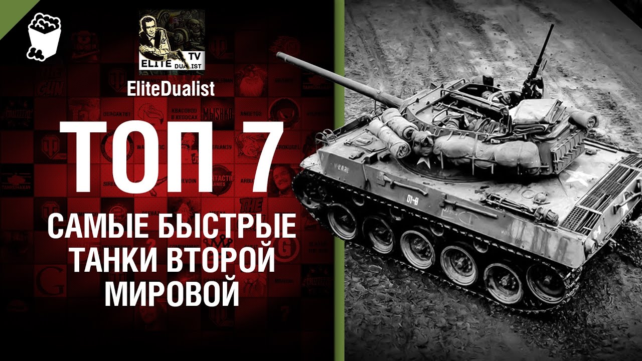 ТОП 7 - Самые быстрые танки Второй мировой - от EliteDualist Tv