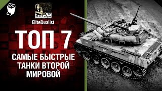 Превью: ТОП 7 - Самые быстрые танки Второй мировой - от EliteDualist Tv