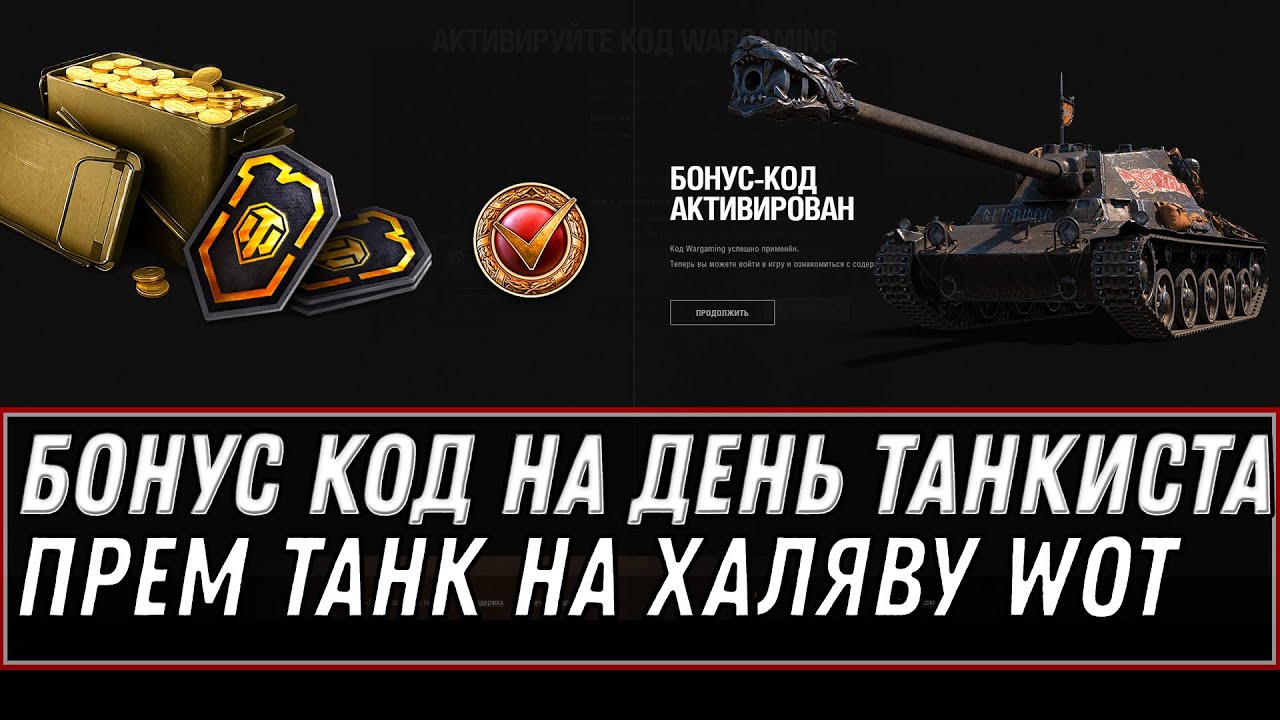 НОВЫЙ БОНУС КОД НА ДЕНЬ ТАНКИСТА WOT 2020 НОВАЯ ПРЕМ ИМБА В ПОДАРОК - БОНУС КОДЫ world of tanks 1.10