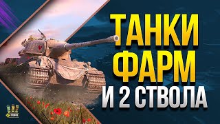 Превью: Танки - Фарм - Два Ствола (@PROTanki и @Kop3uHbl4 )