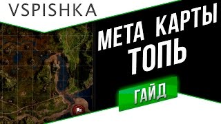 Превью: Мета Карты Топь - Куда НЕ Ехать Тяжам (МТ-25)