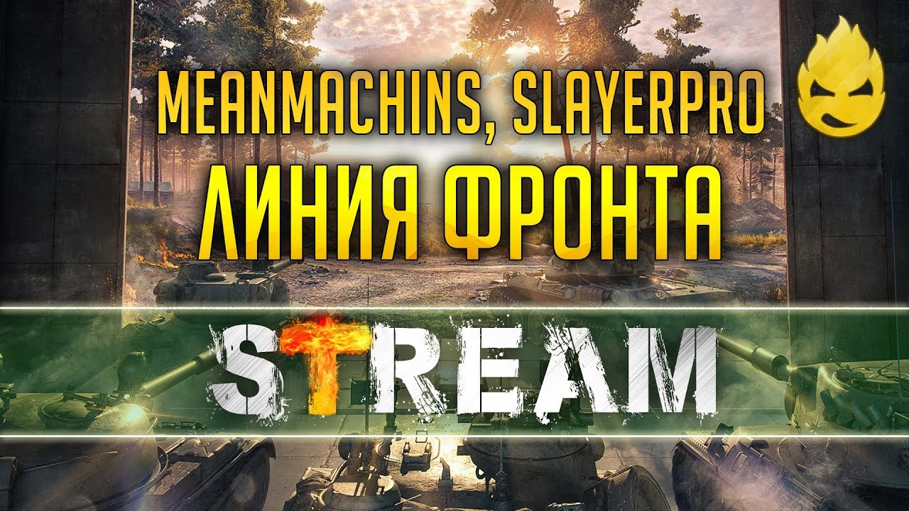 MeanMachins, SlayerPro &amp; Inspirer ЛИНИЯ ФРОНТА[Запись Стрима] - 14.02.19