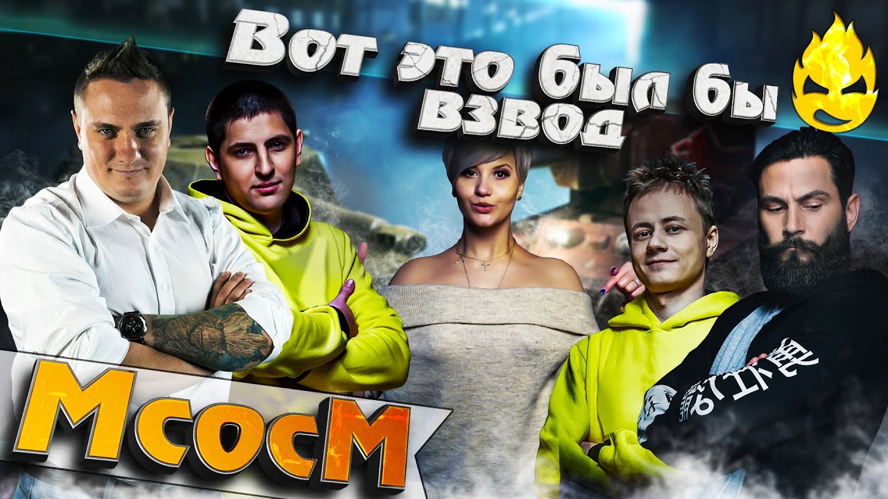 ★ МсосМ#22 ★ Вот это был бы взвод... ★