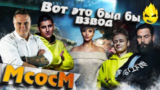 Превью: ★ МсосМ#22 ★ Вот это был бы взвод... ★