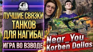 Превью: ЛУЧШИЕ ТАНКИ ДЛЯ НАГИБА ВЗВОДОМ! Near_You и KorbenDaIlas - &quot;Игра во взводе&quot;