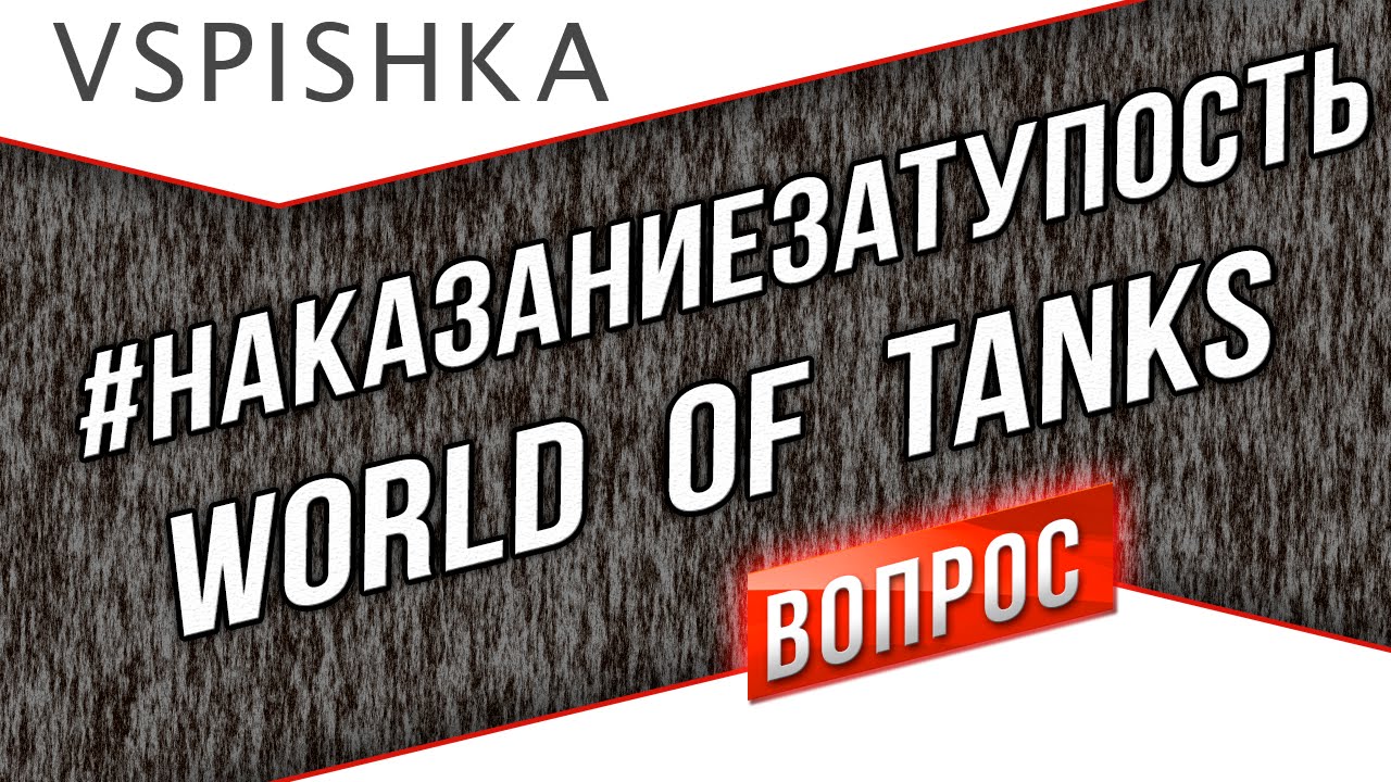 О Тупости в World of Tanks (wot) #НаказаниеЗаТупость