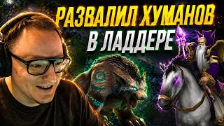 Превью: WARCRAFT 3 | ТРЕНИРУЕМСЯ ПРОТИВ ХУМАНОВ СТРОИТЕЛЕЙ В ЛАДДЕРЕ