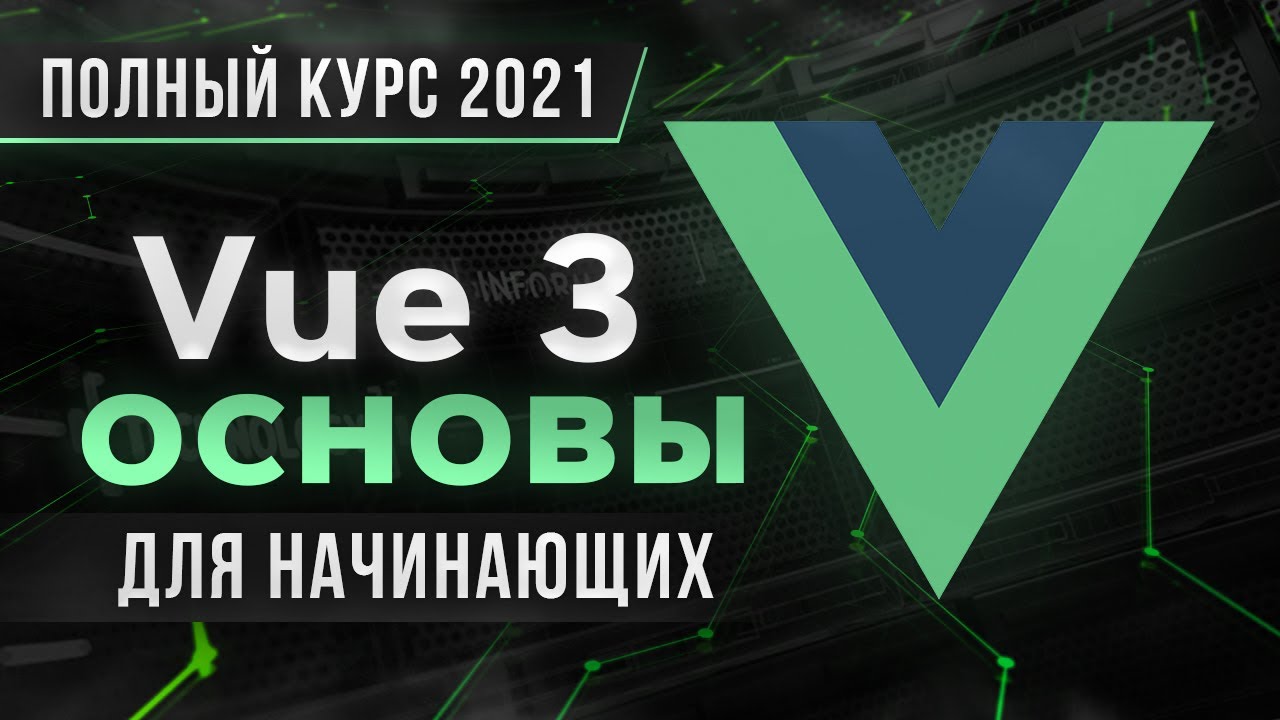 Vue 3 Основы для Начинающих - Полный Курс [2021]