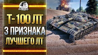 Превью: Т-100 ЛТ - 3 ПРИЗНАКА ЛУЧШЕГО ЛТ WoT!