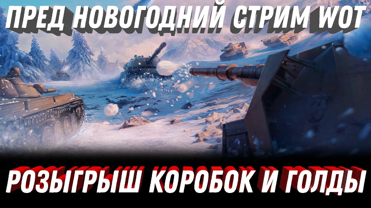 ПРЕД НОВОГОДНИЙ СТРИМ С РОЗЫГРЫШЕМ ГОЛДЫ И КОРОБОК WOT 2023 - НОВЫЙ ЗИМНИЙ ИВЕНТ И ПРОКАЧКА ИМБЫ