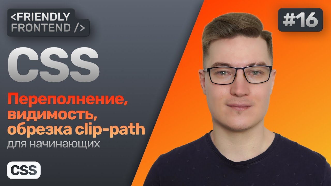 CSS переполнение overflow, видимость opacity и visibility, обрезка clip-path