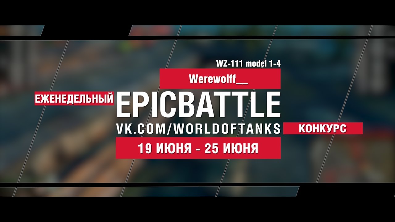 EpicBattle : Werewolff__  / WZ-111 model 1-4 (конкурс: 19.06.17-25.06.17)