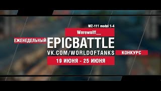 Превью: EpicBattle : Werewolff__  / WZ-111 model 1-4 (конкурс: 19.06.17-25.06.17)