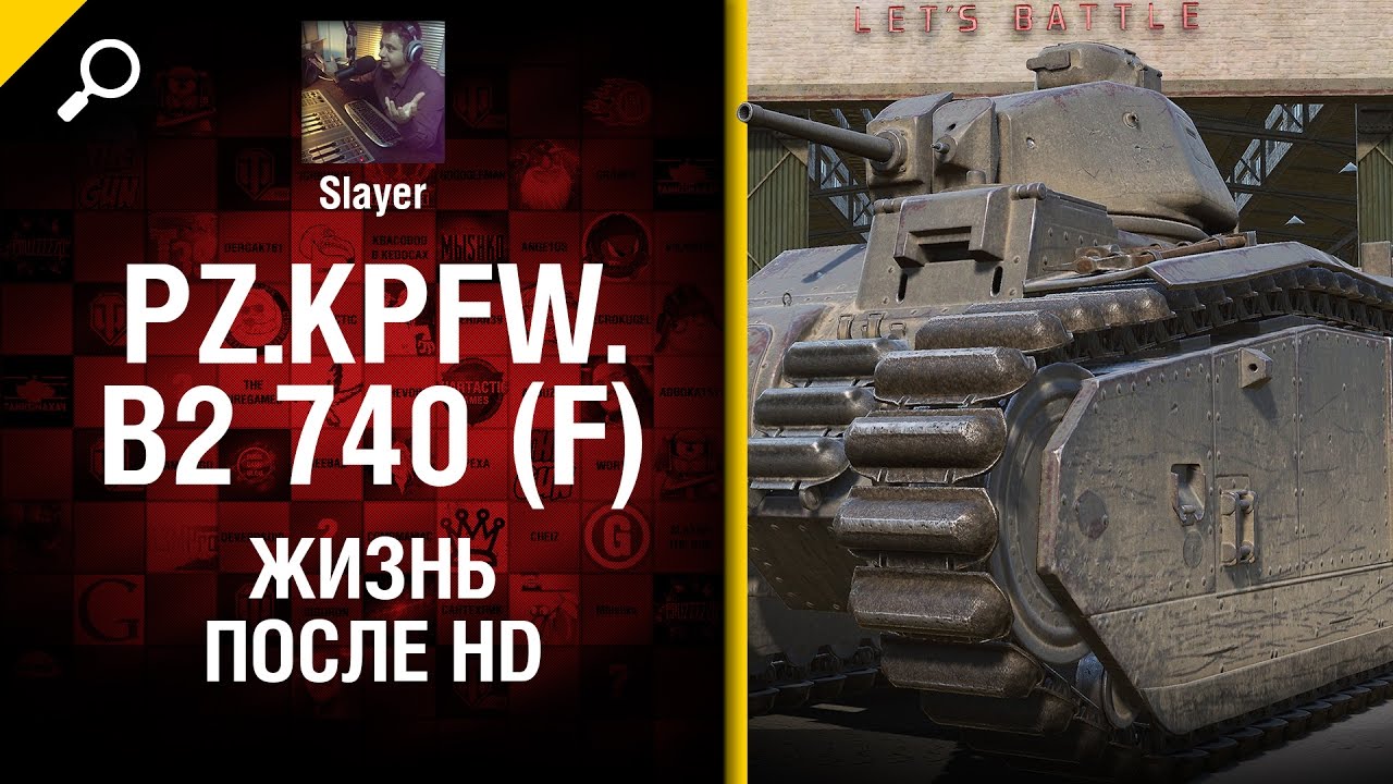 Pz.Kpfw. B2 740 (f):  жизнь после HD - от Slayer