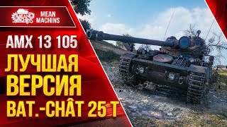 Превью: AMX 13-105  и TVP T 50/51 - Финал ТРЁХ ОТМЕТОК осталось 5% ● Дамажный Светляк Мира Танков