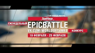 Превью: EpicBattle : _OpeHbypr_ / Т-54 первый образец (конкурс: 19.02.18-25.02.18)