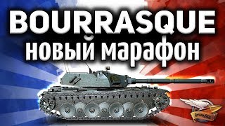 Превью: НОВЫЙ МАРАФОН - Получи прем 8 уровня БЕСПЛАТНО - Bat.-Châtillon Bourrasque