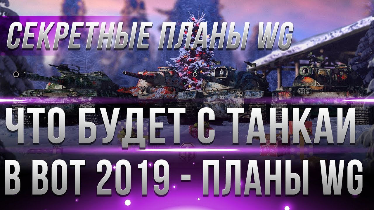 ЧТО БУДЕТ С ТАНКАМИ В 2019 ГОДУ - СЕКРЕТНЫЕ ПЛАНЫ WG