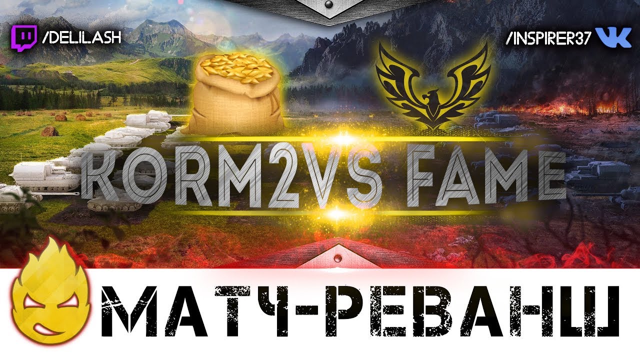 Матч-реванш КОРМ vs FAME - [Запись стрима] - 14.04.18