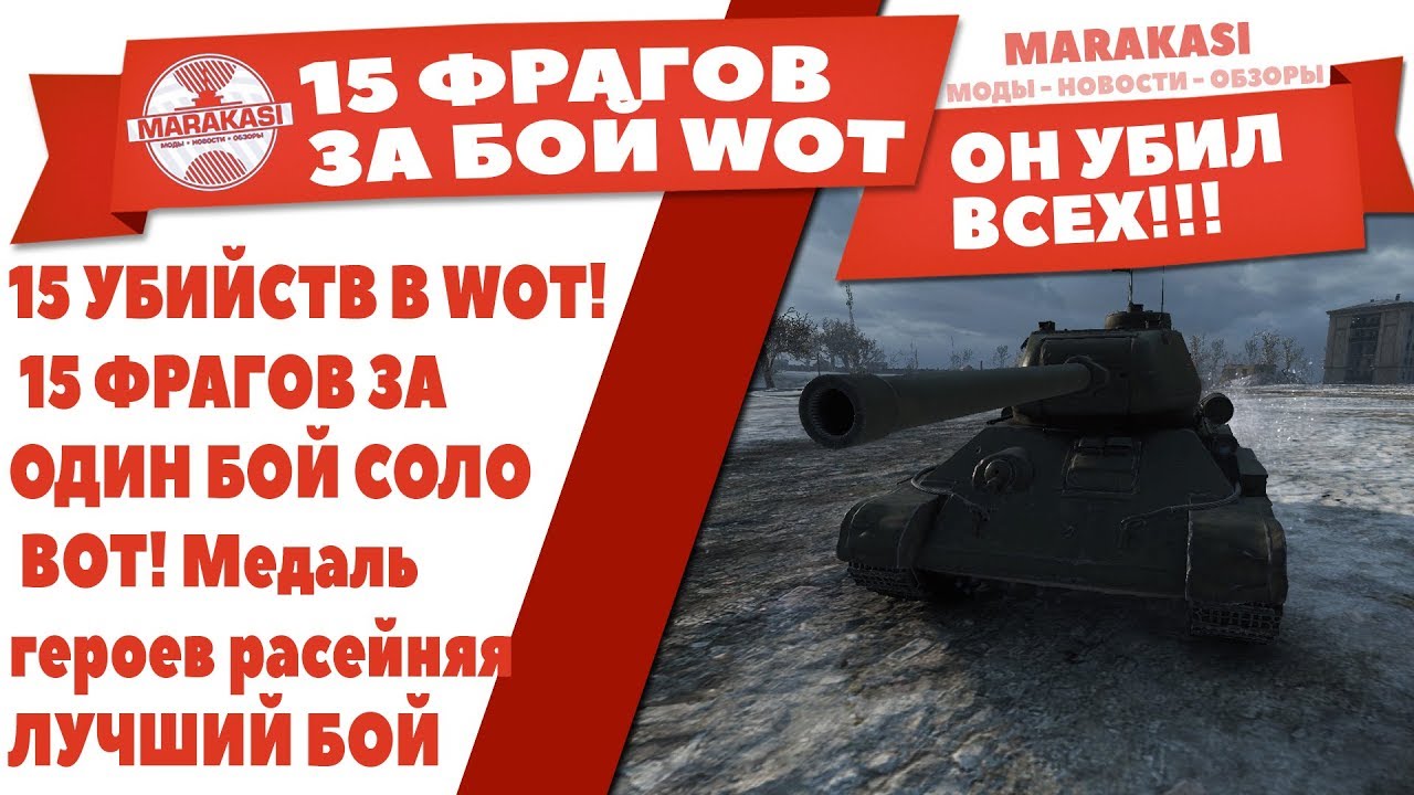 15 УБИЙСТВ В WOT! 15 ФРАГОВ ЗА ОДИН БОЙ СОЛО ВОТ! Медаль героев расейняя! ЛУЧШИЙ БОЙ