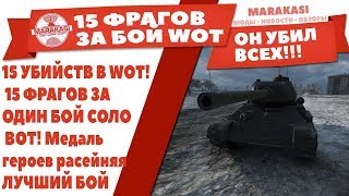 Превью: 15 УБИЙСТВ В WOT! 15 ФРАГОВ ЗА ОДИН БОЙ СОЛО ВОТ! Медаль героев расейняя! ЛУЧШИЙ БОЙ